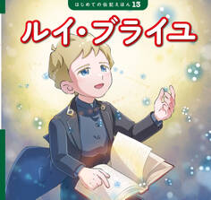 ルイ・ブライユ