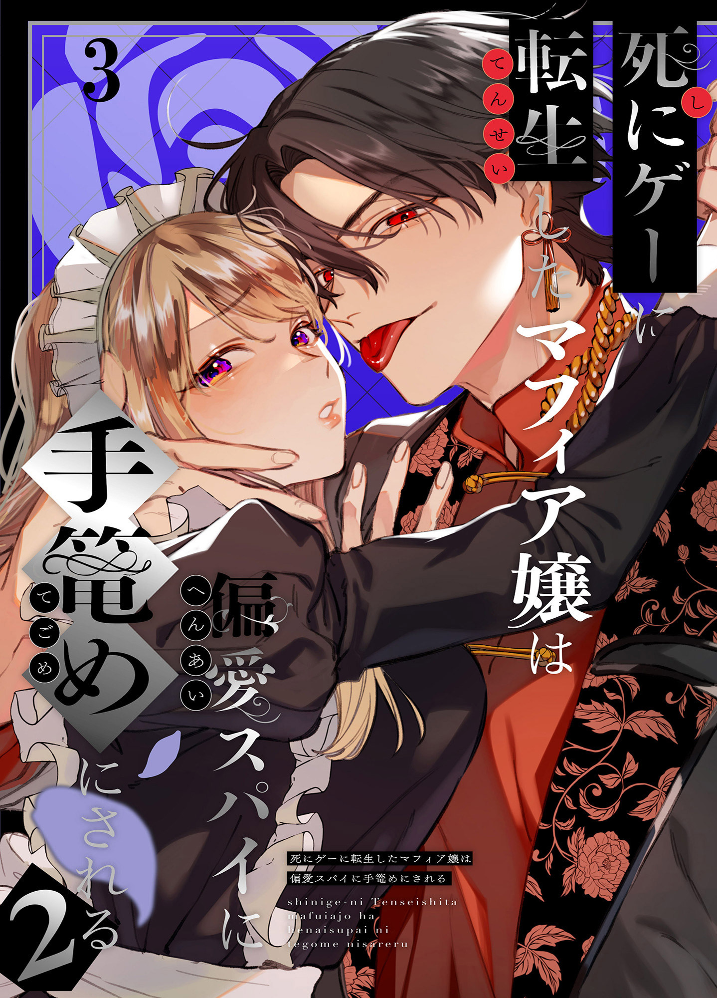 死にゲーに転生したマフィア嬢は偏愛スパイに手籠めにされる【分冊版】