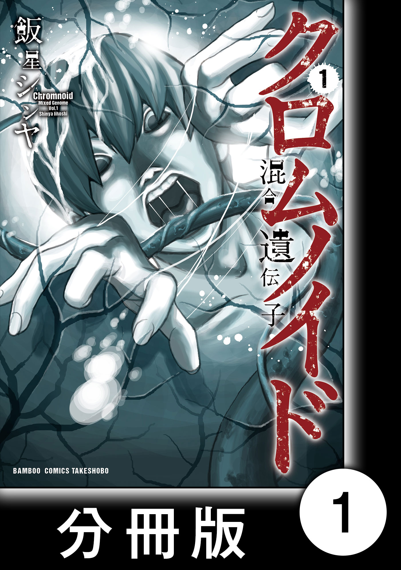 クロムノイド 混合遺伝子 分冊版 無料 試し読みなら Amebaマンガ 旧 読書のお時間です