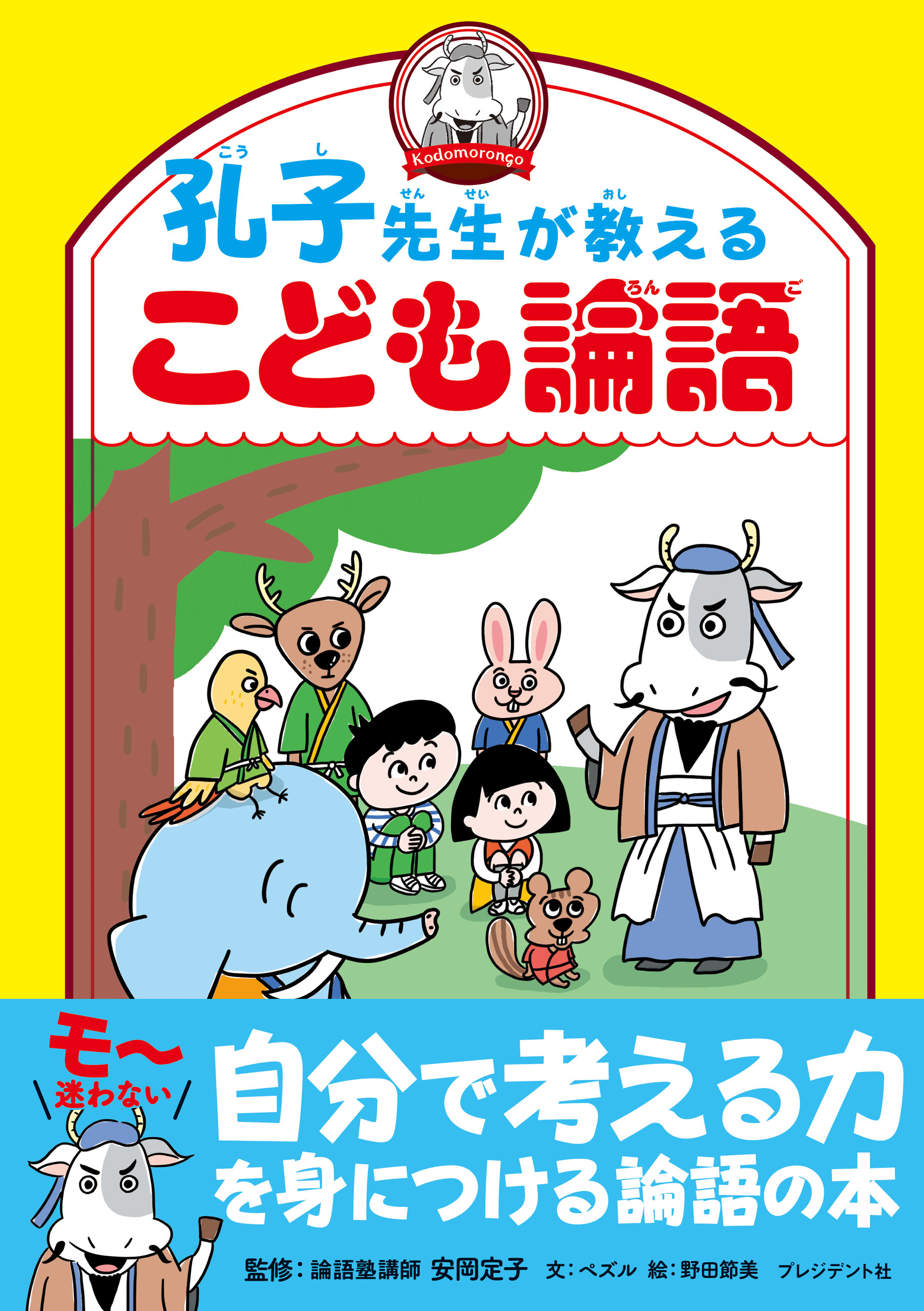 孔子先生が教えるこども論語