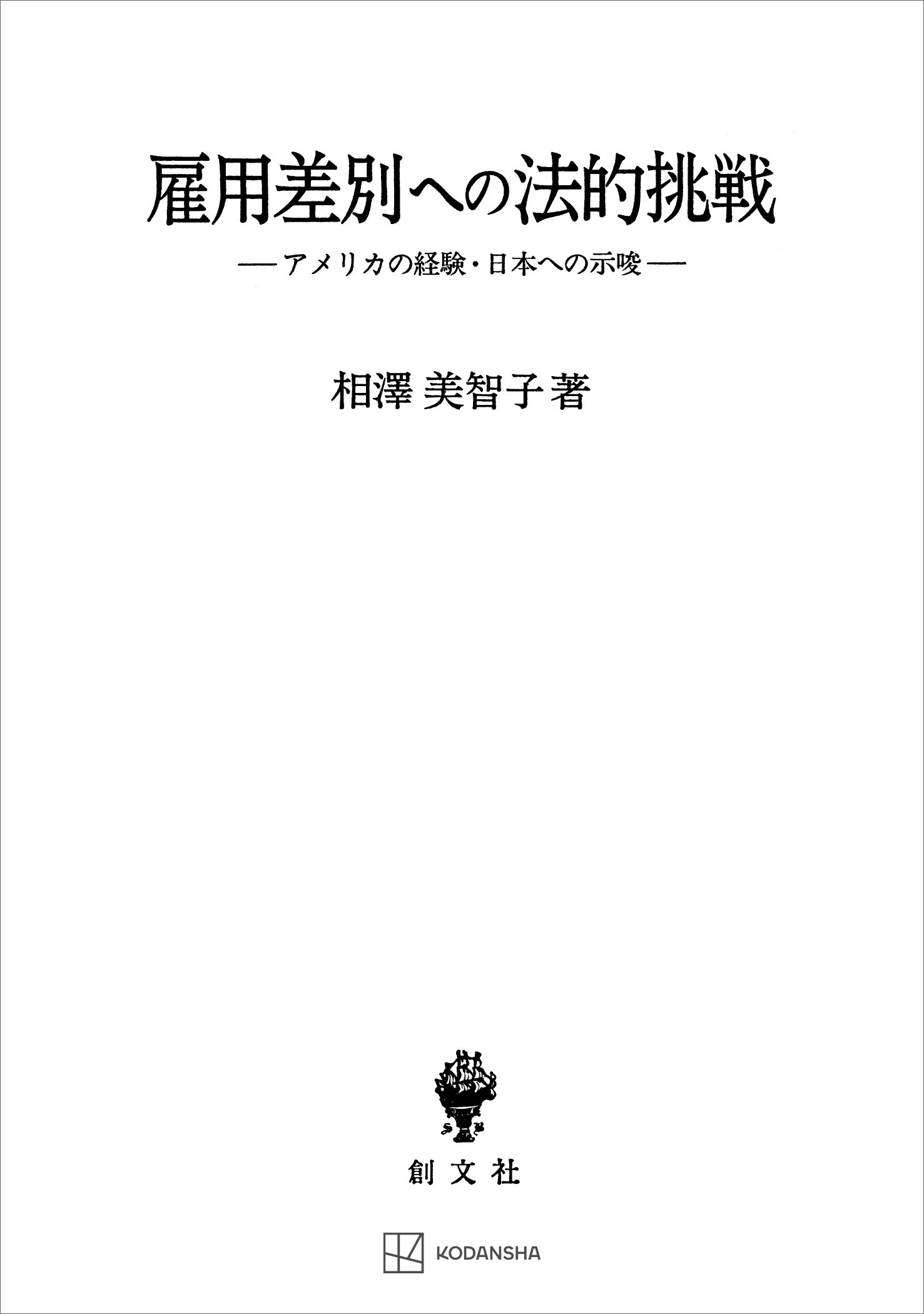雇用差別への法的挑戦　アメリカの経験・日本への示唆