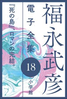 福永武彦電子 全集18 『死の島』、ロマンの完結。