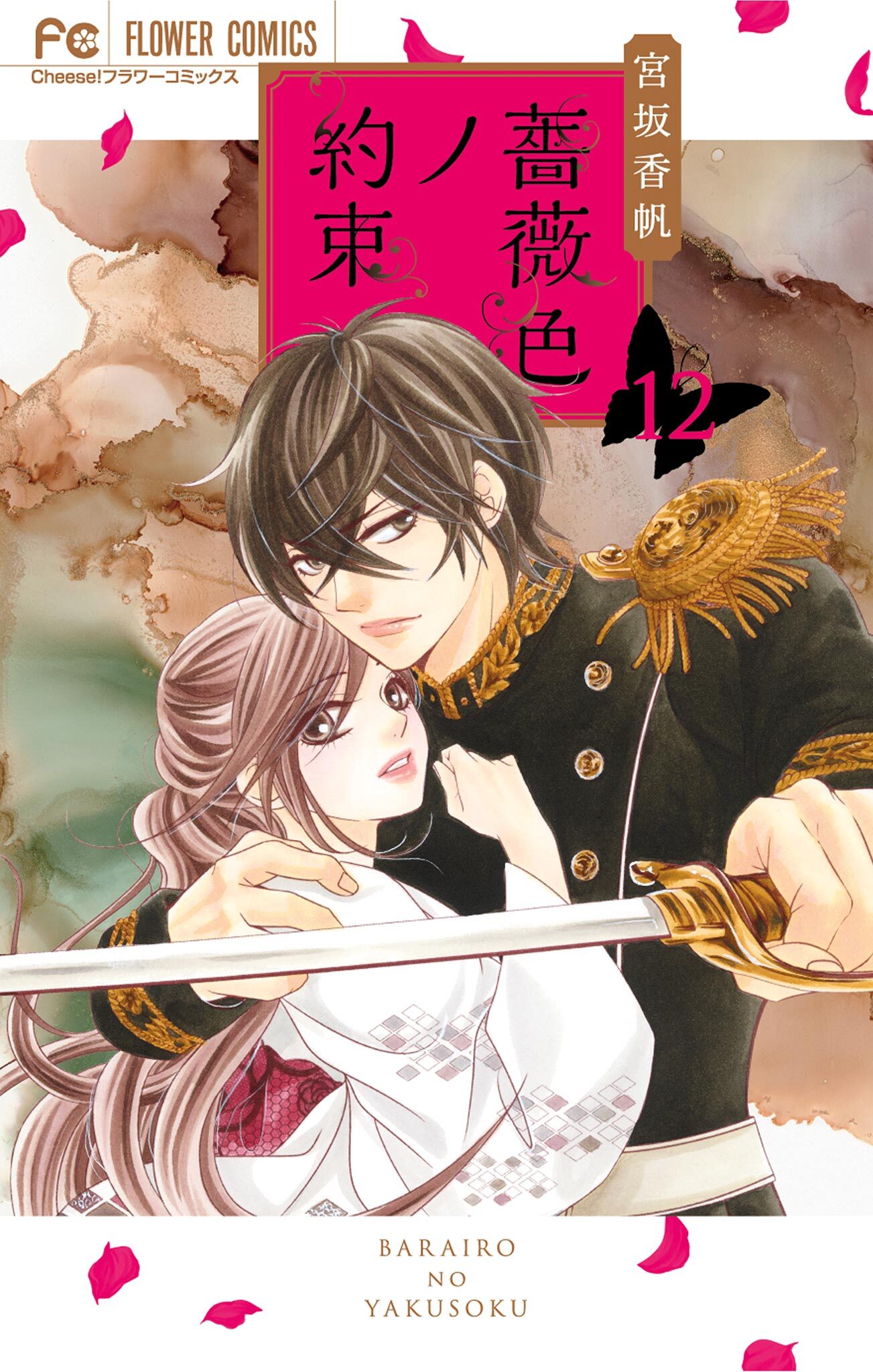 薔薇色ノ約束　12