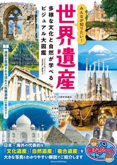 みんなが知りたい! 世界遺産 多様な文化と自然が学べるビジュアル大図鑑