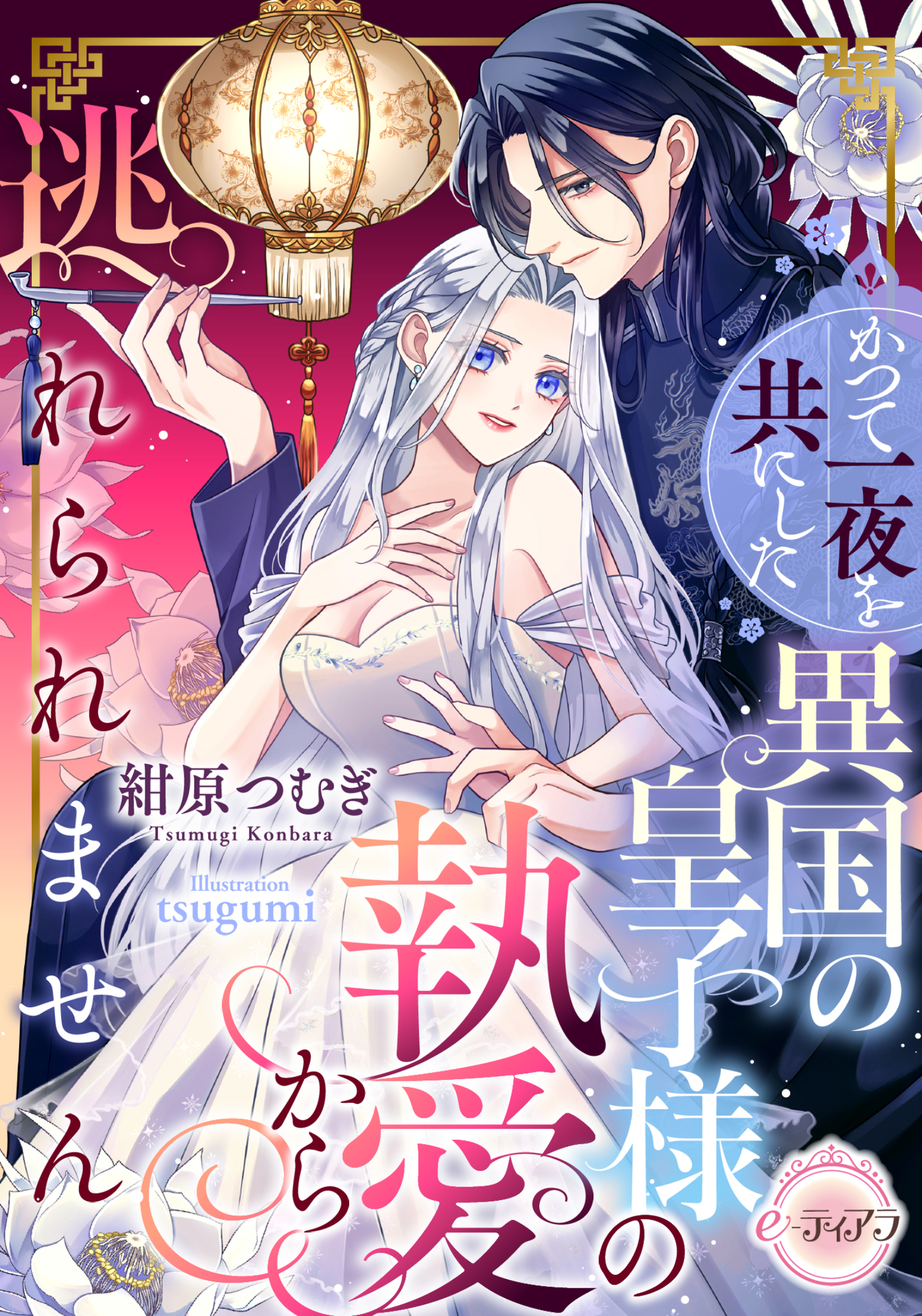 【期間限定　試し読み増量版】かつて一夜を共にした異国の皇子様の執愛から逃れられません