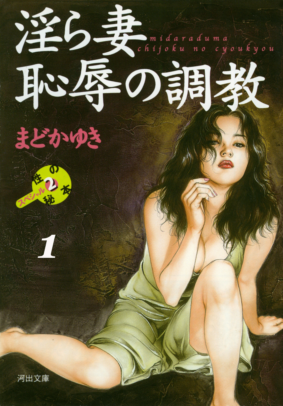 淫ら妻恥辱の調教　前編