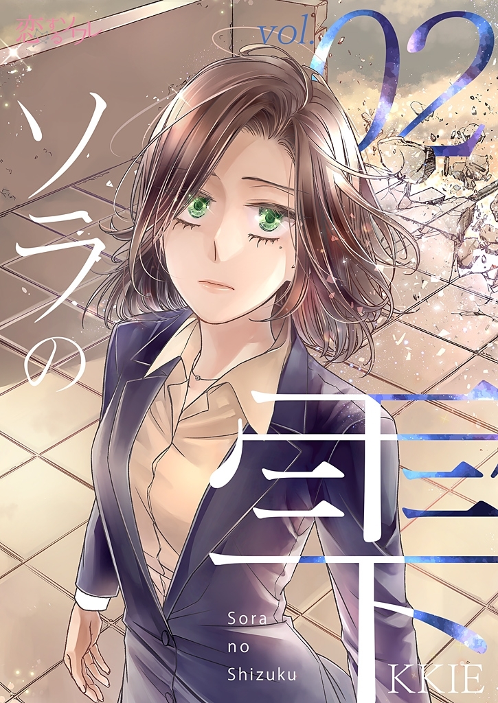 ソラの雫（フルカラー） 2