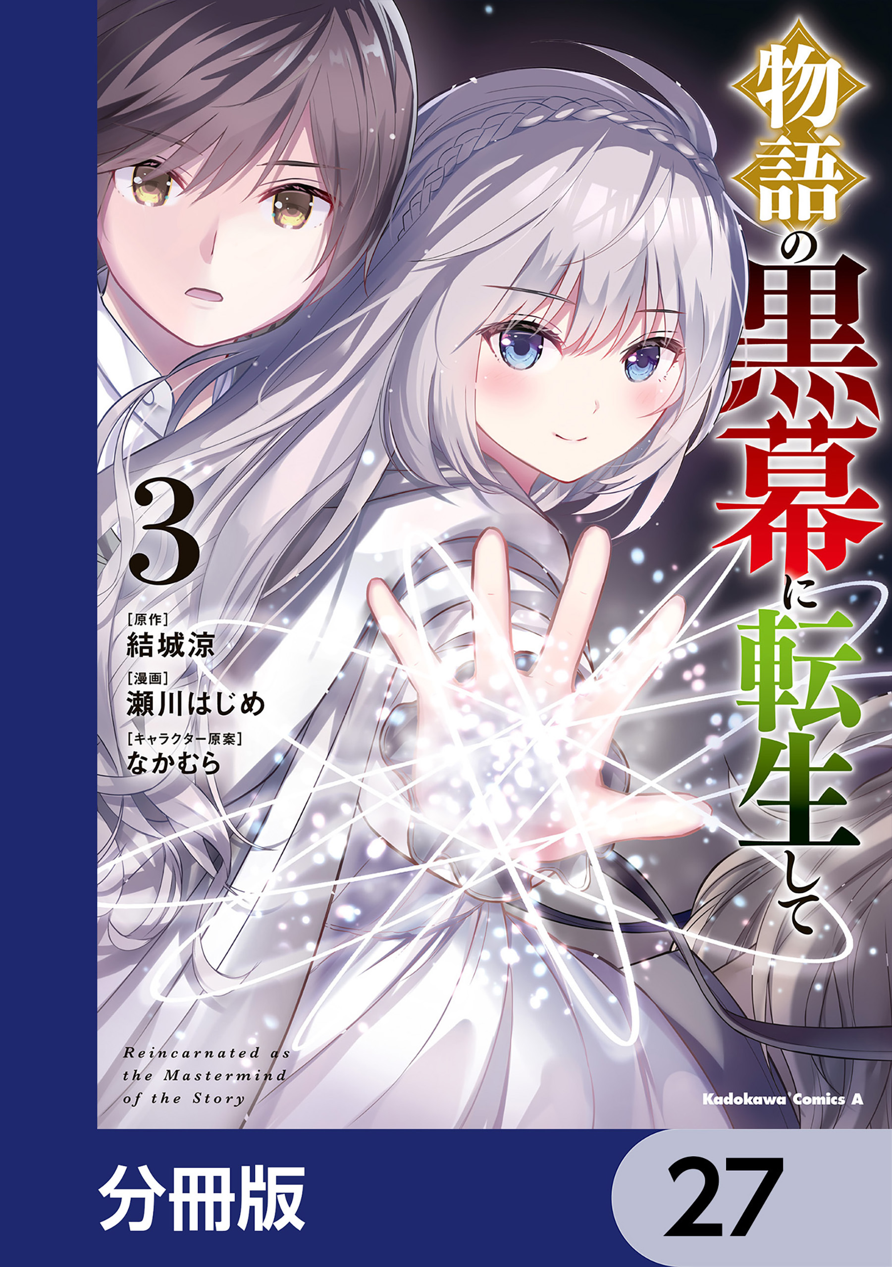 物語の黒幕に転生して【分冊版】　27
