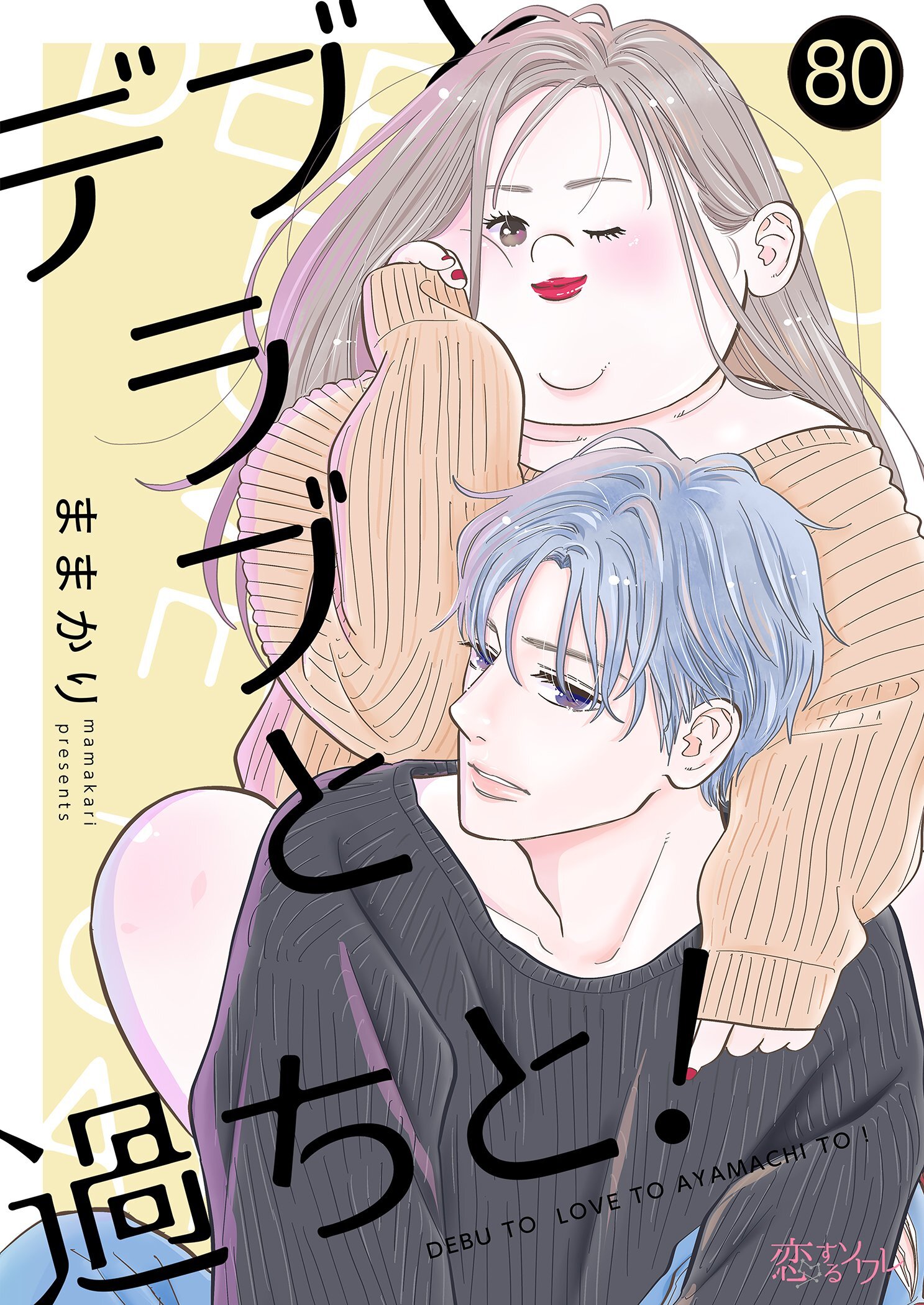 デブとラブと過ちと！ 80