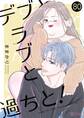 デブとラブと過ちと! 80