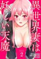 異世界妻は妖しい天魔2