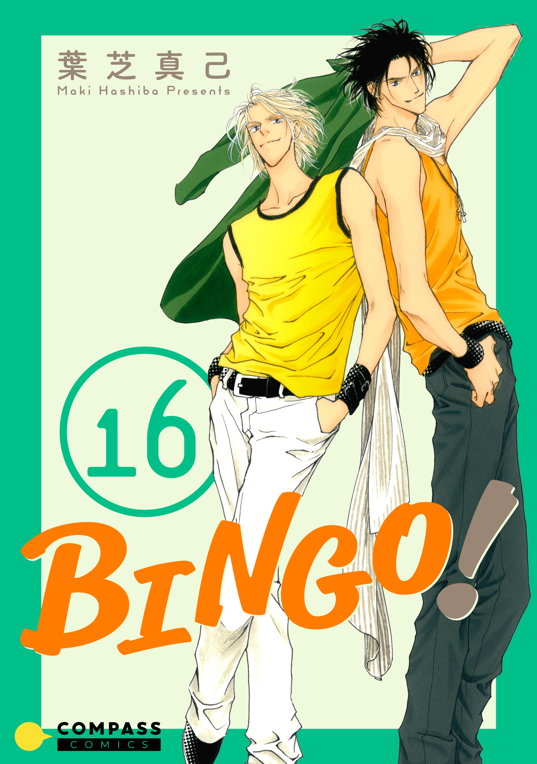 BINGO！(2ページ目)全巻(1-16巻 完結)|葉芝真己|人気マンガを毎日無料