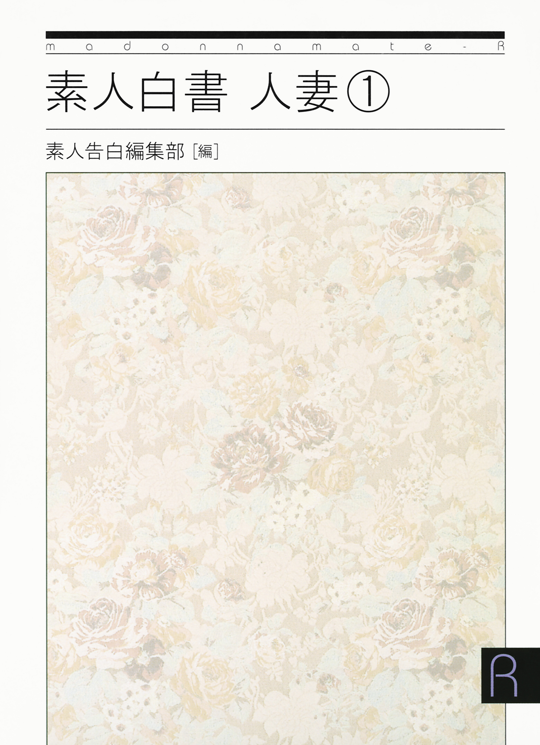 素人白書　人妻