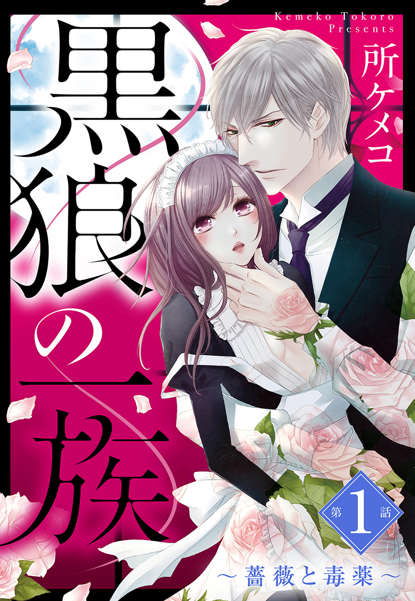 【期間限定　無料お試し版】黒狼の一族【単話売】 第1話 ～薔薇と毒薬～
