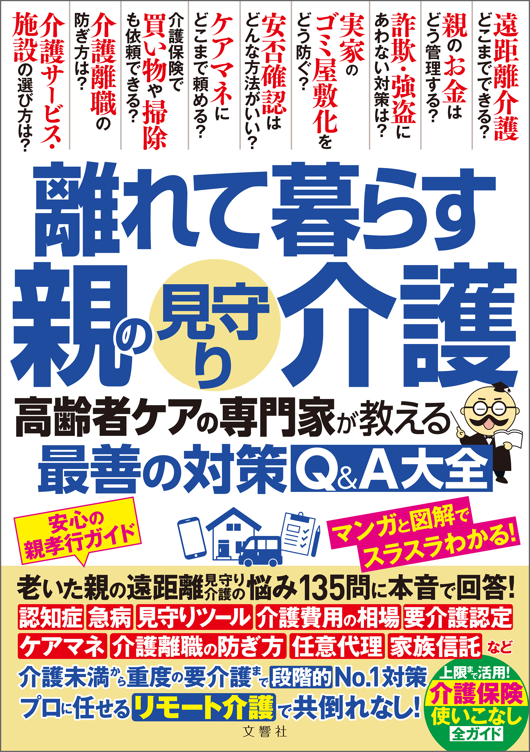 離れて暮らす親の見守り介護　高齢者ケアの専門家が教える最善の対策Q＆A大全