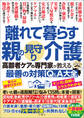離れて暮らす親の見守り介護 高齢者ケアの専門家が教える最善の対策Q&A大全