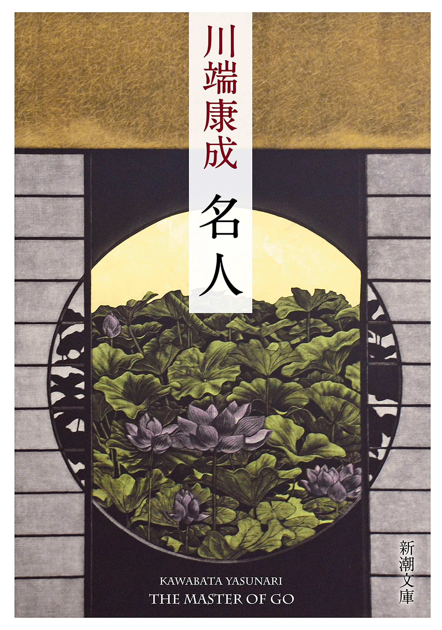 名人（新潮文庫）