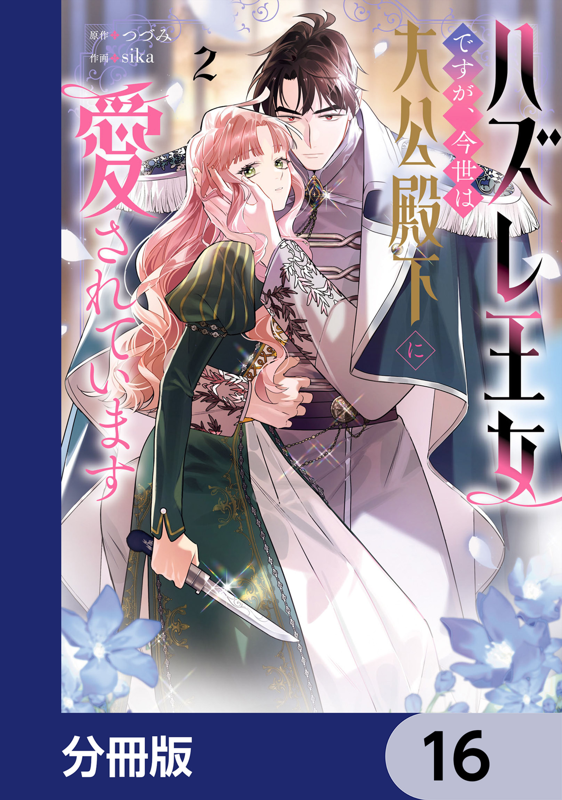 ハズレ王女ですが、今世は大公殿下に愛されています【分冊版】　16