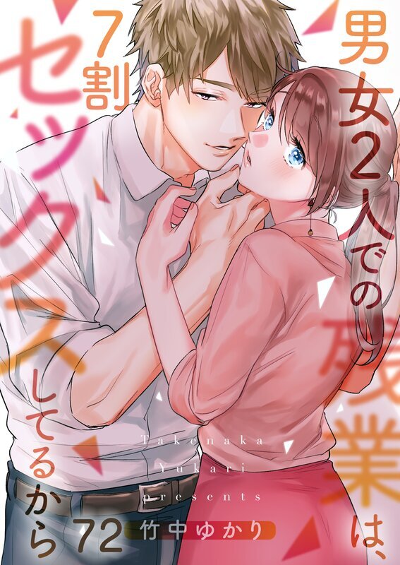 男女2人での残業は、7割セックスしてるから【フルカラー】