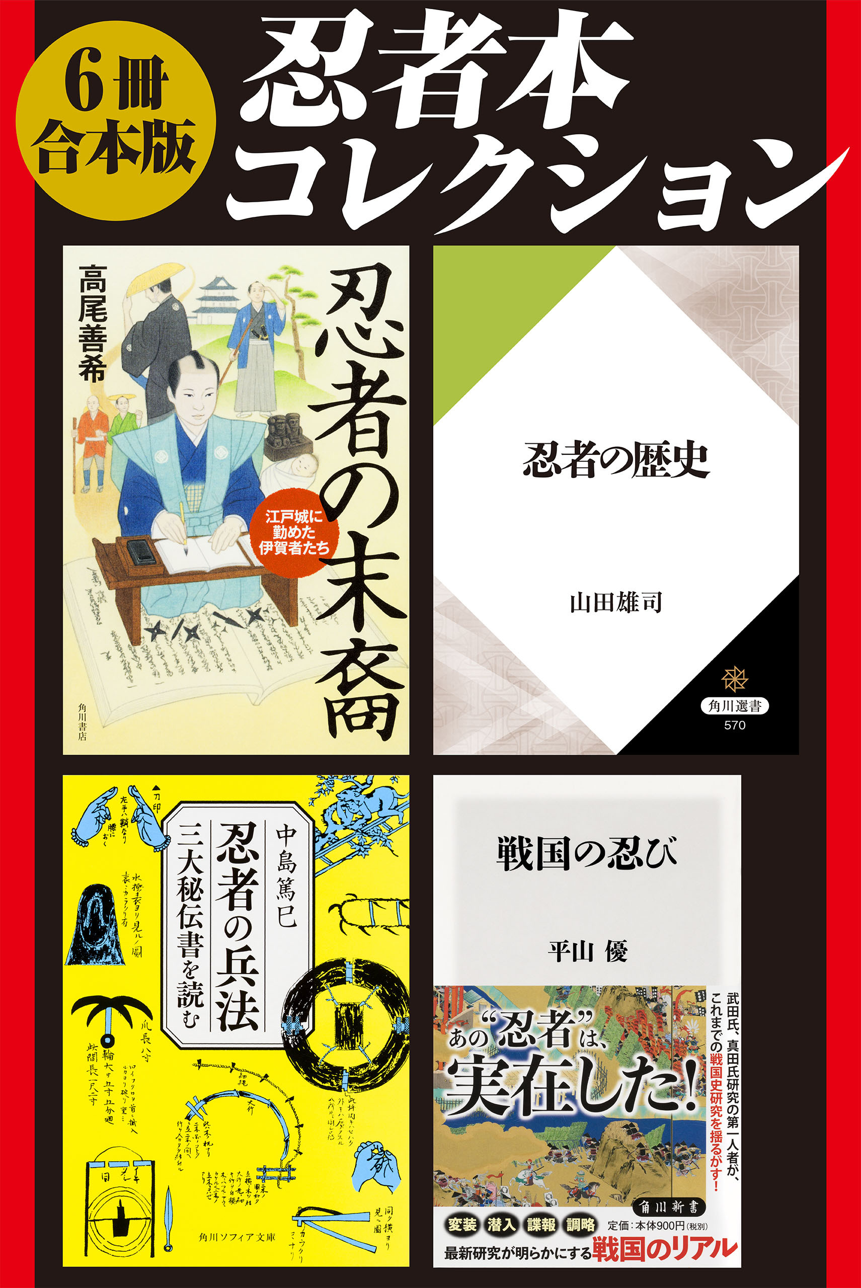 【6冊 合本版】忍者本コレクション『忍者の歴史』『忍者の精神』『忍者の掟』『忍者の末裔　江戸城に勤めた伊賀者たち』『忍者の兵法　三大秘伝書を読む』『戦国の忍び』