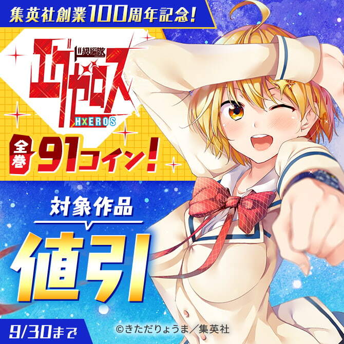 集英社創業100周年記念！『ド級編隊エグゼロス』全巻91コイン！