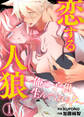 【期間限定 無料お試し版】恋する人狼~俺の子供、生んでくれる?~1