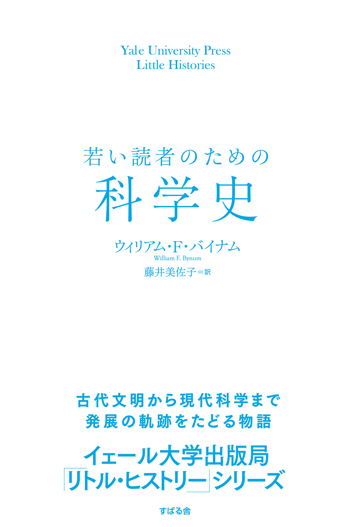 若い読者のための科学史
