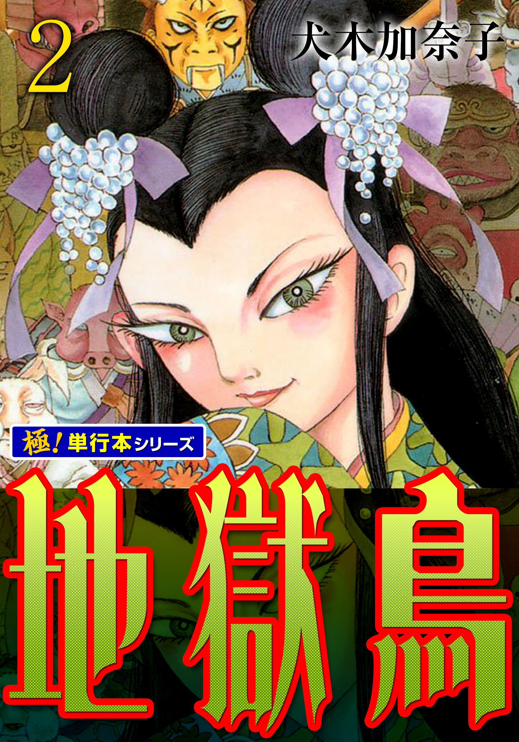 地獄鳥【極！単行本シリーズ】