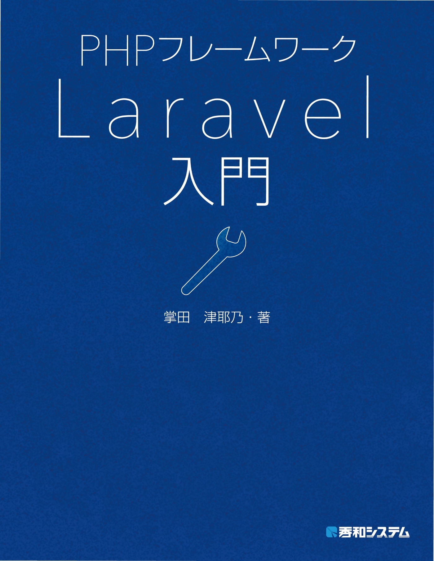PHPフレームワーク Laravel入門