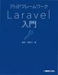 PHPフレームワーク Laravel入門