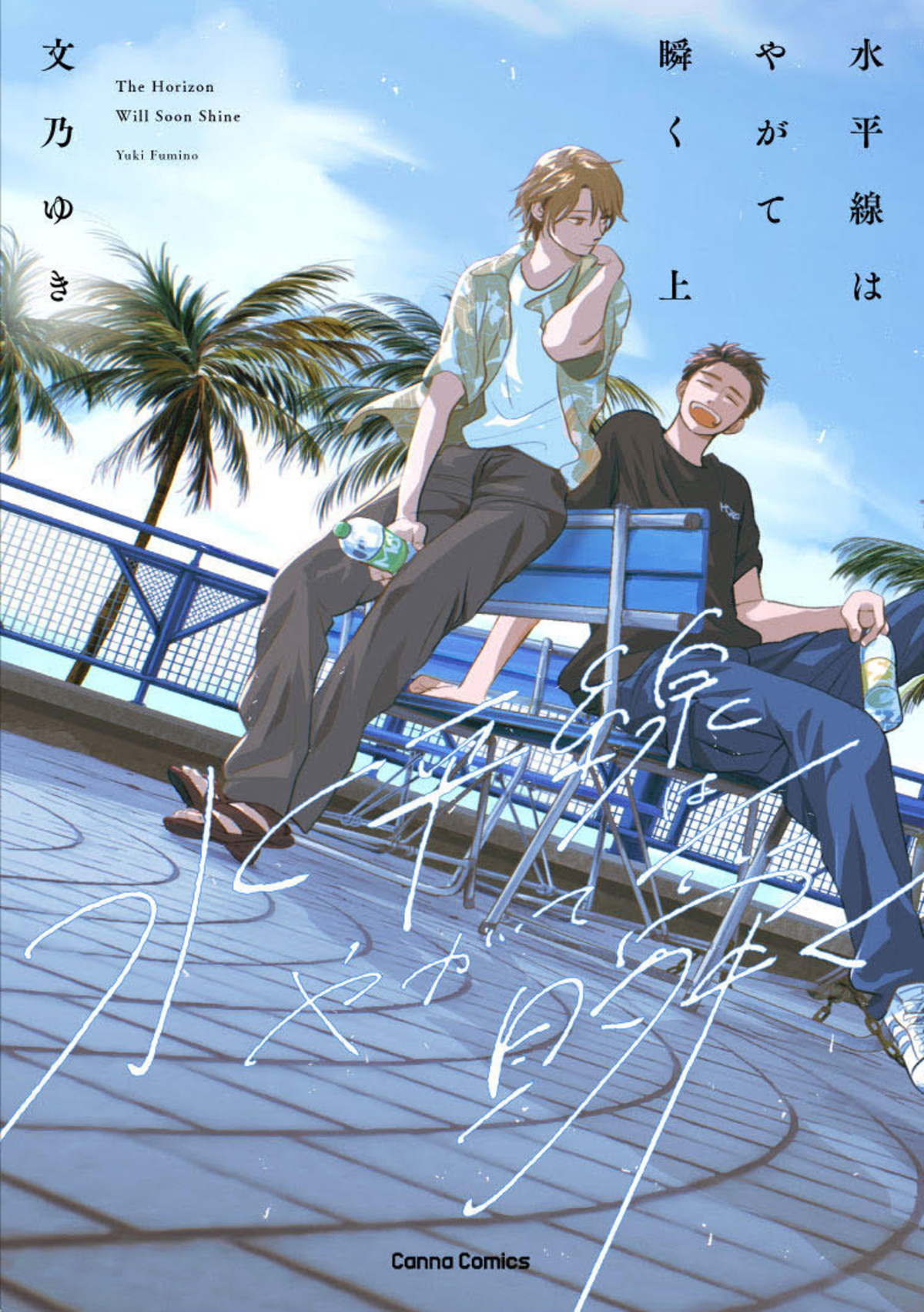 水平線はやがて瞬く【単行本版】