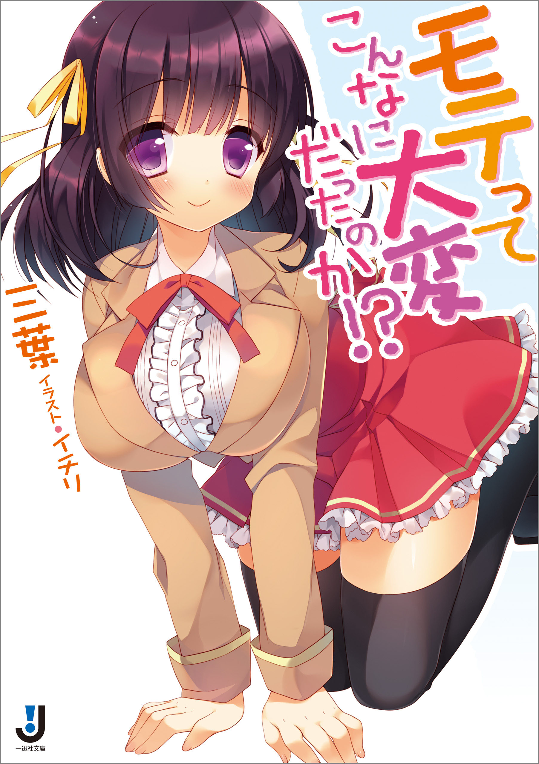 モテってこんなに大変だったのか！？