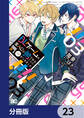 BLゲームの主人公の弟であることに気がつきました【分冊版】 23