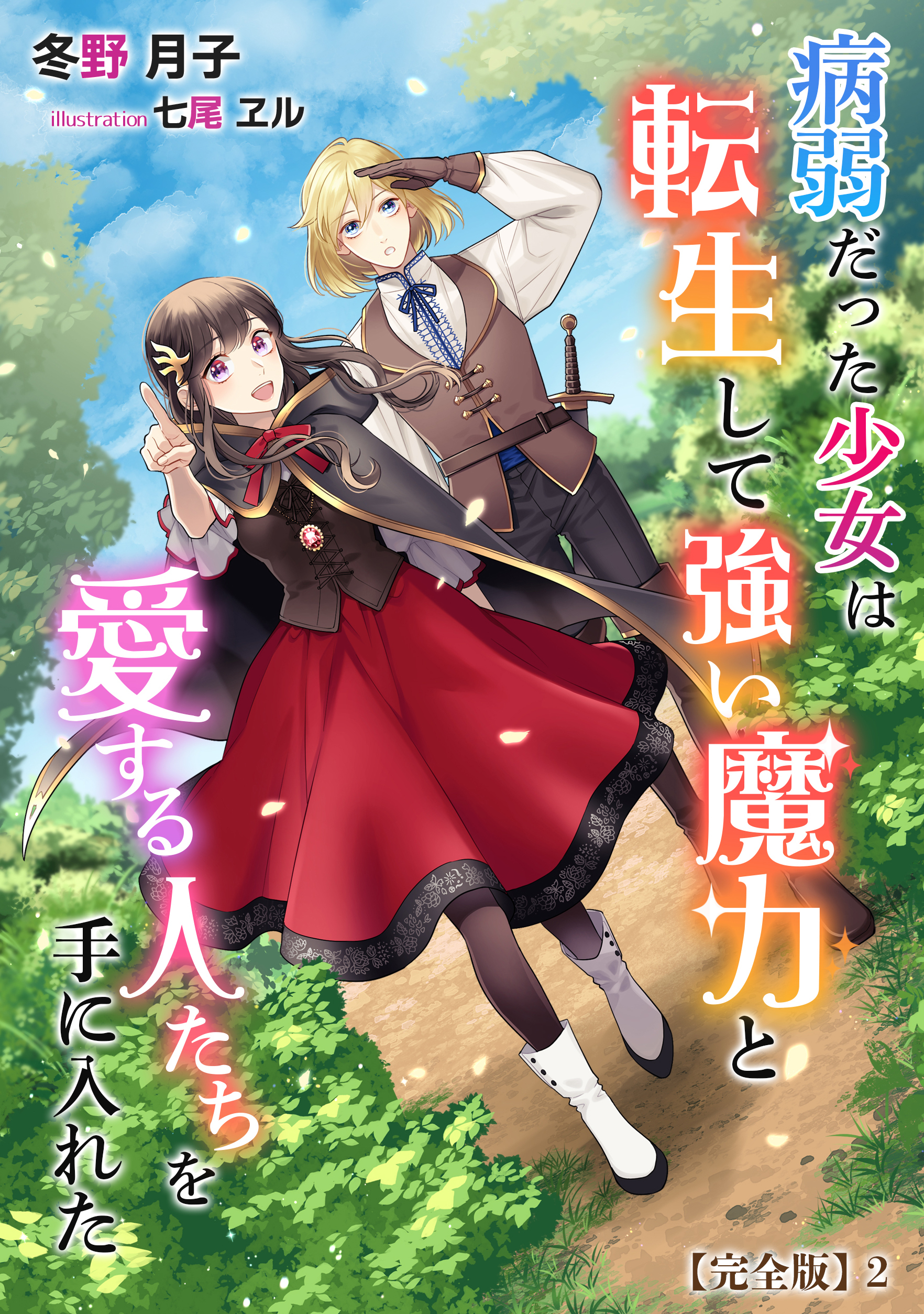 病弱だった少女は転生して強い魔力と愛する人たちを手に入れた【完全版】