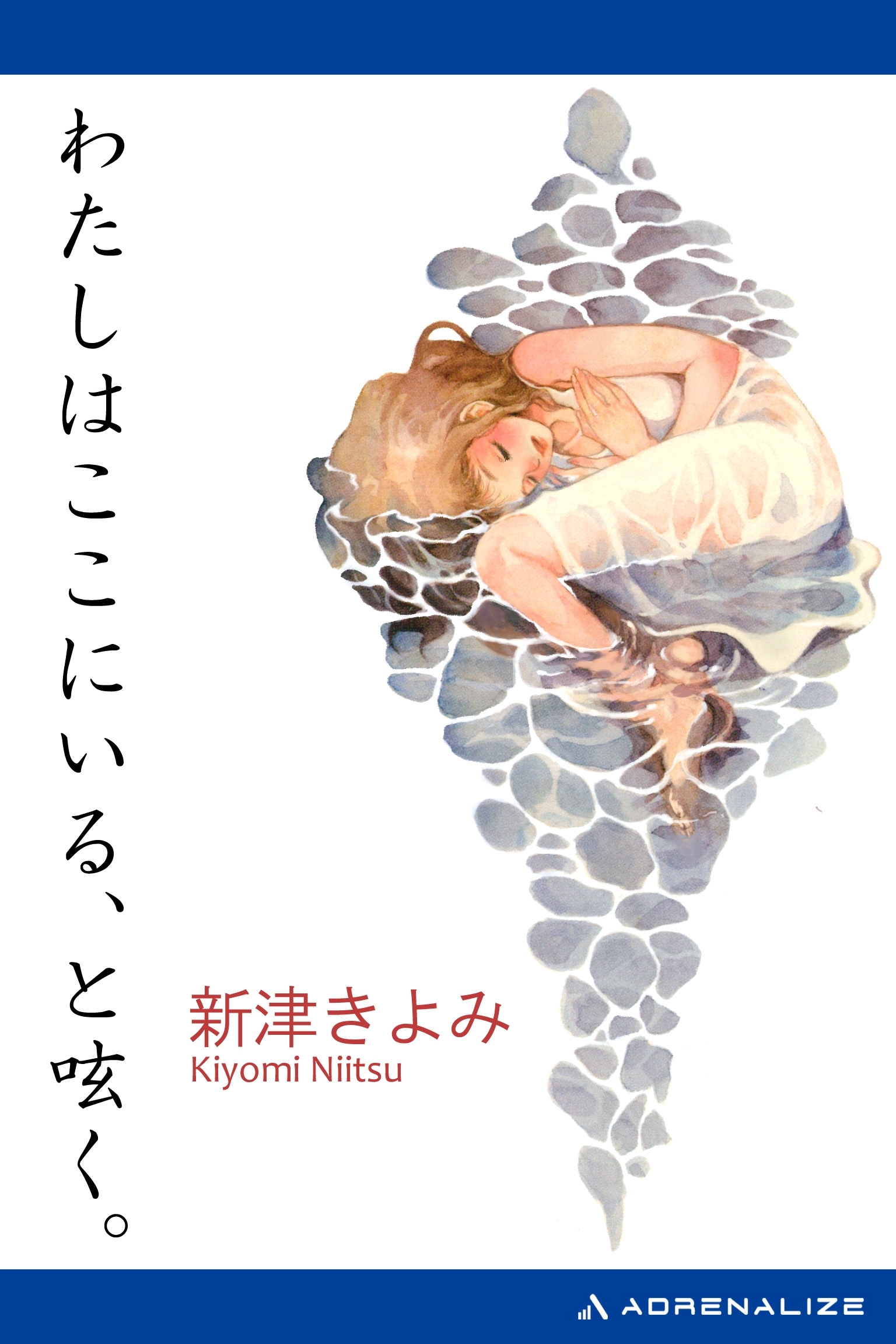 わたしはここにいる、と呟く。