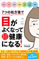 7つの処方箋で目がよくなって超健康になる!