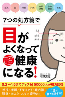 7つの処方箋で目がよくなって超健康になる!
