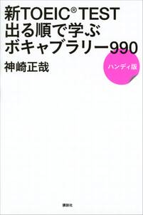 新ＴＯＥＩＣ　ＴＥＳＴ　出る順で学ぶ　ボキャブラリー９９０　ハンディ版