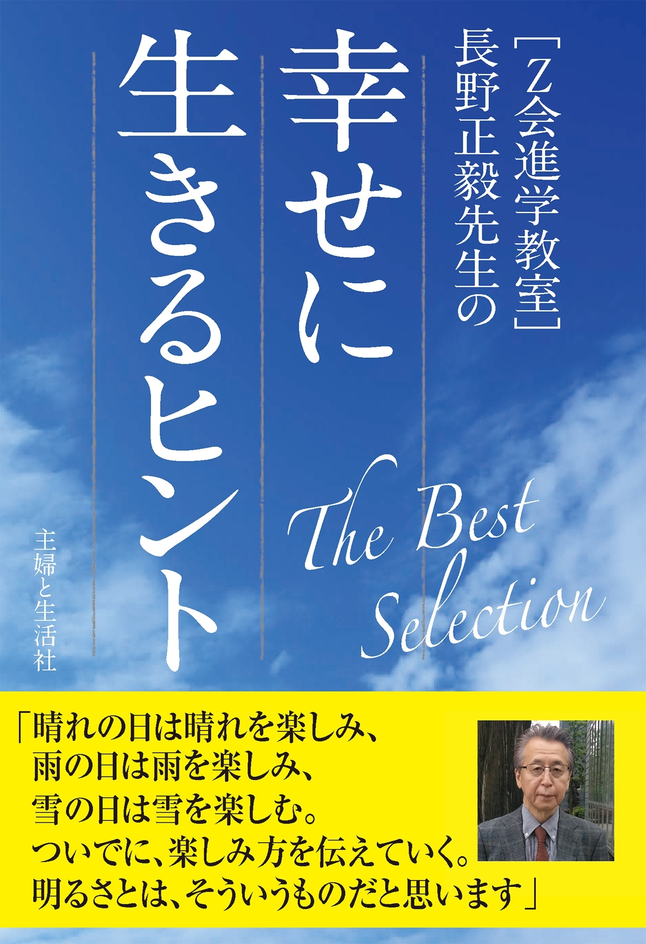 [Z会進学教室]長野正毅先生の幸せに生きるヒント The Best Selection