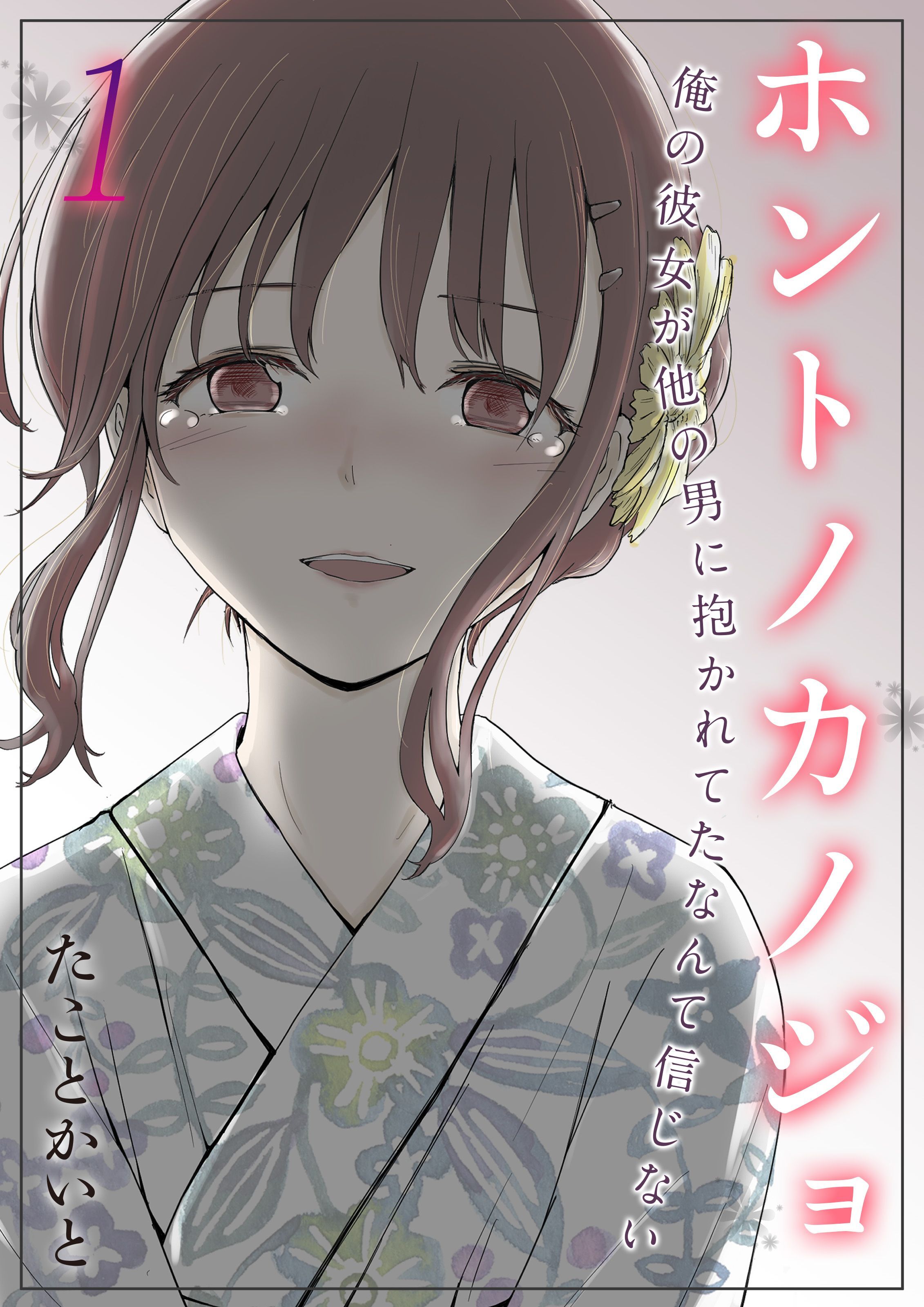 ホントノカノジョ-俺の彼女が他の男に抱かれてたなんて信じない-(1)