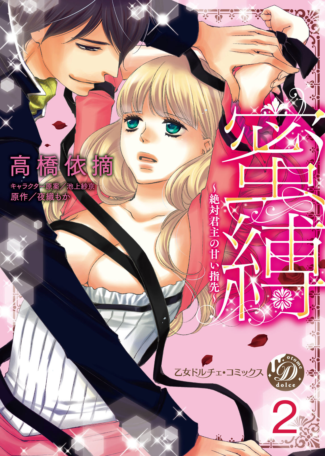 【期間限定　無料お試し版　閲覧期限2026年8月31日】蜜縛～絶対君主の甘い指先～【分冊版】2