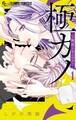 【期間限定 試し読み増量版 閲覧期限2026年1月1日】極カノ~極道とカノジョ~ 1