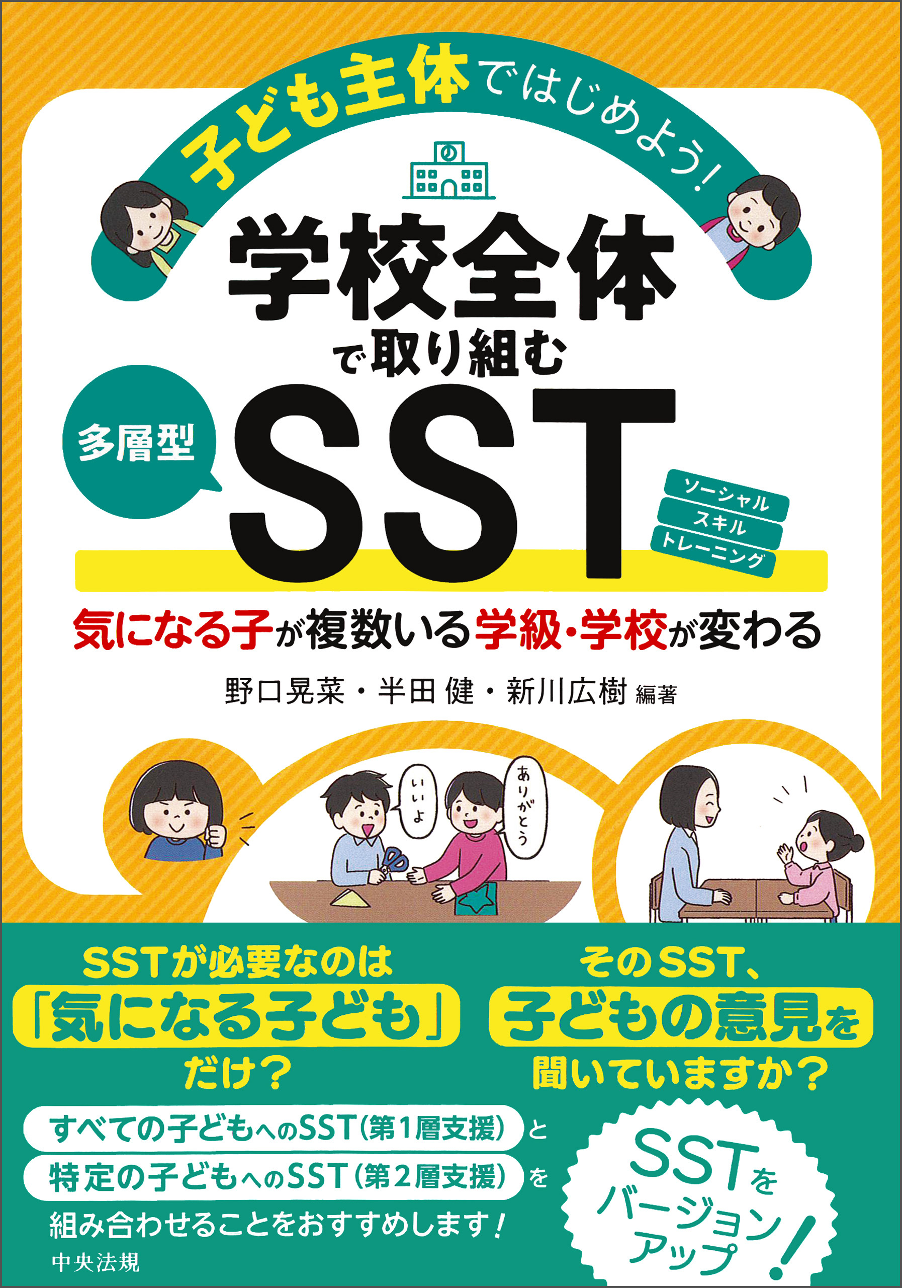 子ども主体ではじめよう！学校全体で取り組む多層型ＳＳＴ　気になる子が複数いる学級・学校が変わる