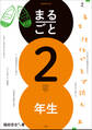 まるごと2年生 ~2年生担任がまず読む本~