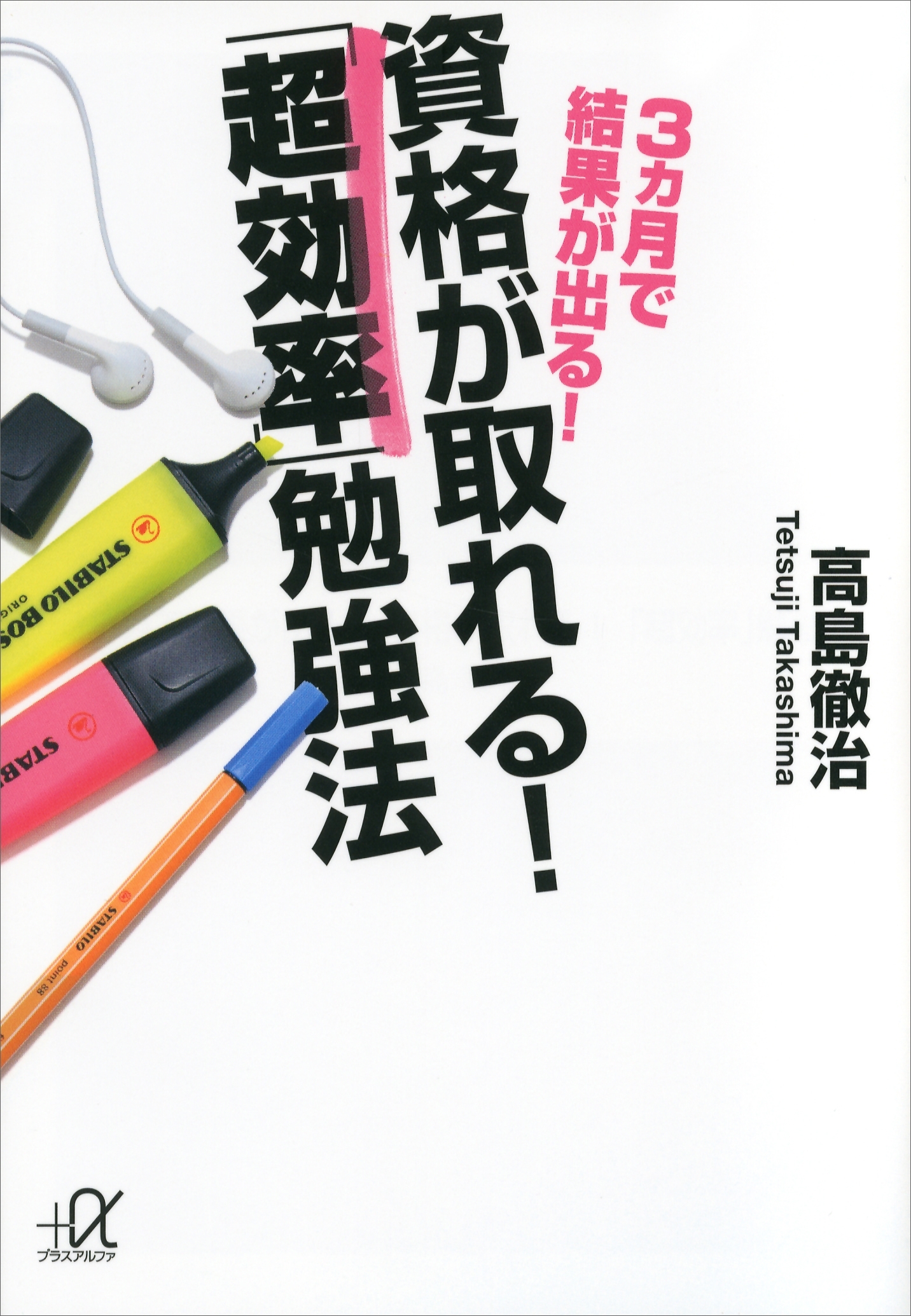 ３ヵ月で結果が出る！　資格が取れる！　「超効率」勉強法