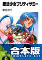 【合本版】魔法少女プリティサミー 全8巻