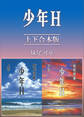 少年H 上下合本版