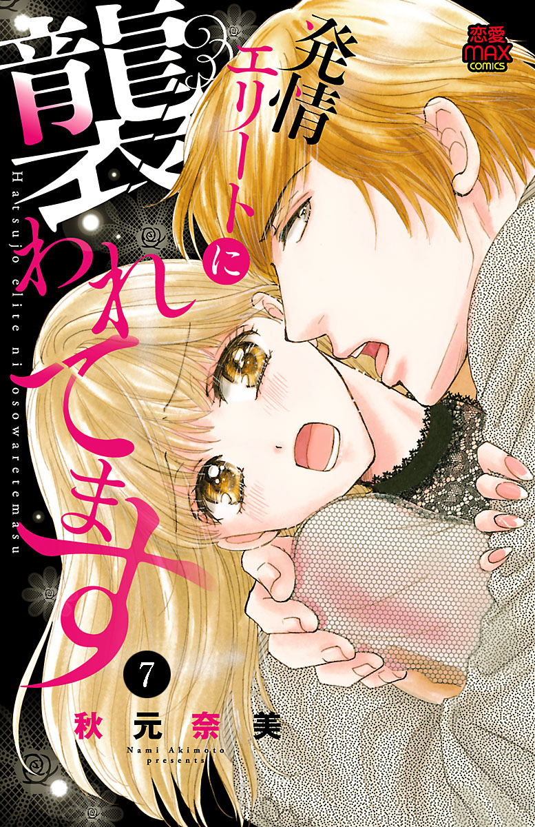 発情エリートに襲われてます　7