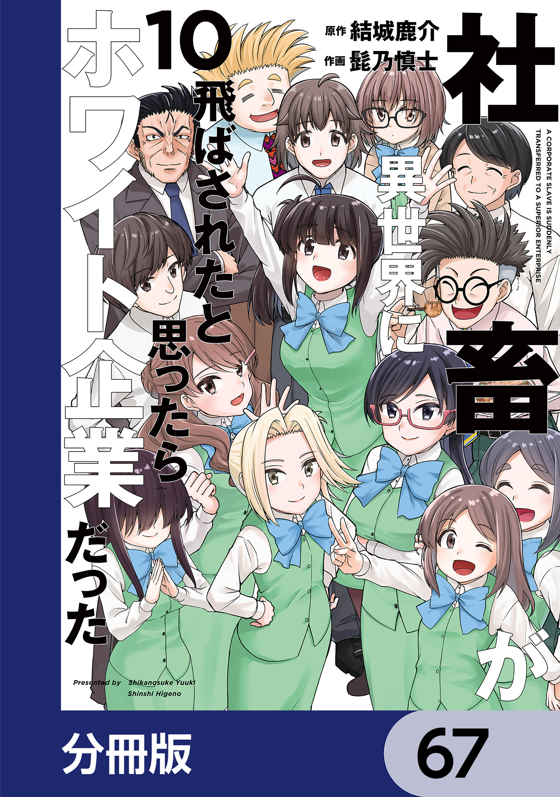 社畜が異世界に飛ばされたと思ったらホワイト企業だった【分冊版】　67