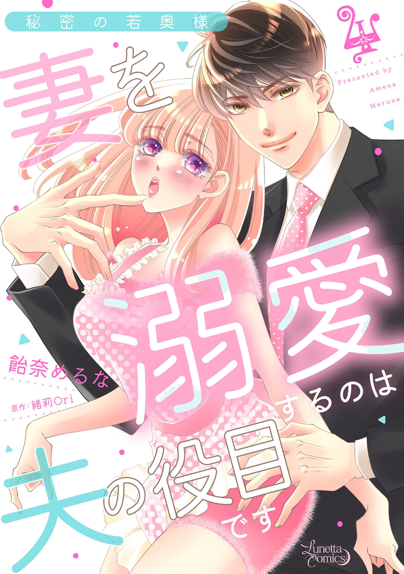秘密の若奥様　妻を溺愛するのは夫の役目です【分冊版】4話